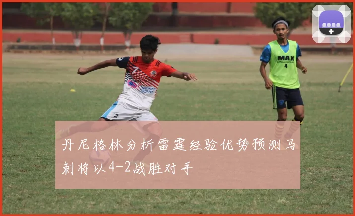 丹尼格林分析雷霆经验优势预测马刺将以4-2战胜对手