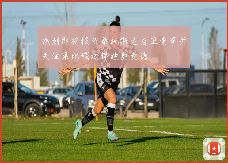 热刺即将报价桑托斯左后卫索萨并关注莱比锡边锋迪奥曼德