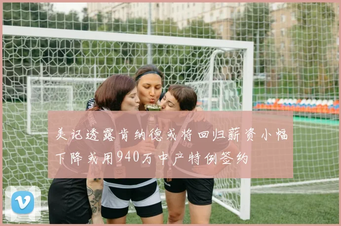 美记透露肯纳德或将回归薪资小幅下降或用940万中产特例签约